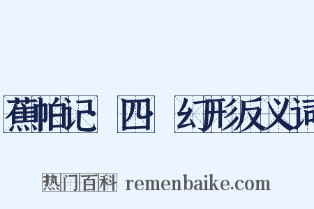 蕉帕记·四·幻形反义词是什么意思的图片